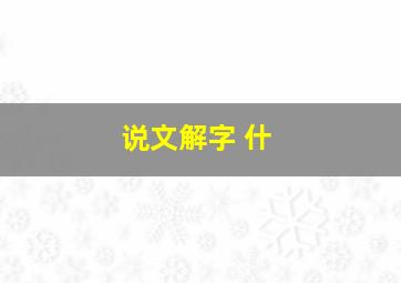 说文解字 什